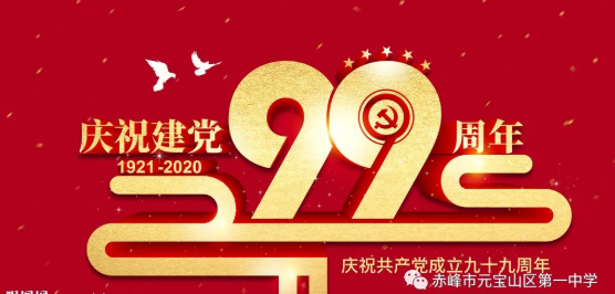 寶山一中舉辦慶祝建黨九十九周年主題黨日活動(dòng)